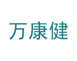 万康健 第30类小食配料商标图样