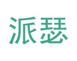 派瑟 第30类小食配料商标图样