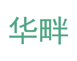 华畔 第20类家具商标图样