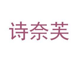 诗奈芙 第30类小食配料商标图样