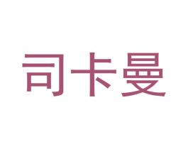 司卡曼 第28类体育玩具商标图样