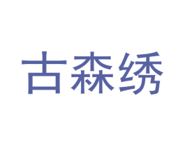 古森绣 第29类食品商标图样