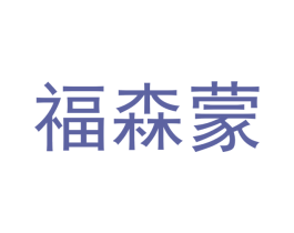 福森蒙 第25类服装鞋帽商标图样
