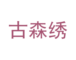 古森绣 第25类服装鞋帽商标图样