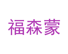 福森蒙 第24类布料床单商标图样