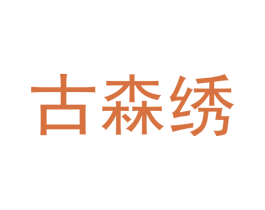 古森绣 第20类家具商标图样