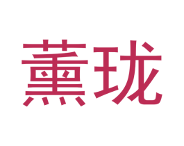 薰珑 第3类化妆品商标图样