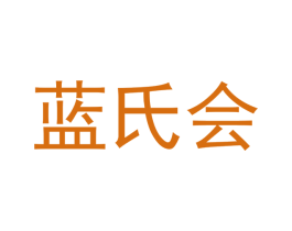 蓝氏会 第29类食品商标图样
