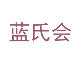 蓝氏会 第28类体育玩具商标图样