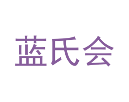 蓝氏会 第25类服装鞋帽商标图样