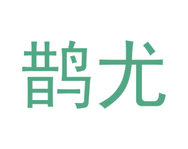 鹊尤 第28类体育玩具商标图样