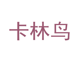 卡林鸟 第28类体育玩具商标图样