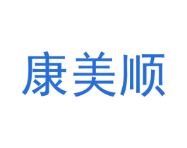 康美顺 第24类布料床单商标图样