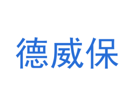 德威保 第3类化妆品商标图样