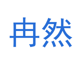 冉然 第32类啤酒饮料商标图样