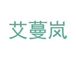 艾蔓岚 第31类水果花木商标图样