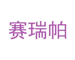 赛瑞帕 第31类水果花木商标图样