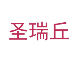圣瑞丘 第31类水果花木商标图样