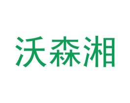 沃森湘 第31类水果花木商标图样
