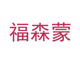 福森蒙 第31类水果花木商标图样