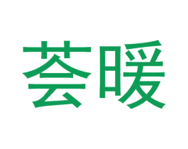 荟暖 第31类水果花木商标图样
