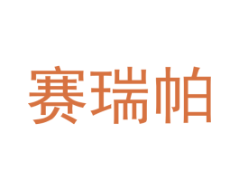 赛瑞帕 第30类小食配料商标图样