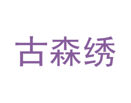 古森绣 第30类小食配料商标图样