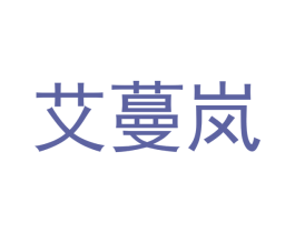 艾蔓岚 第30类小食配料商标图样