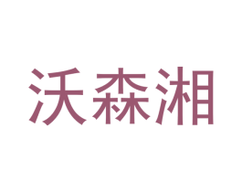 沃森湘 第30类小食配料商标图样