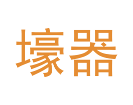 壕器 第30类小食配料商标图样