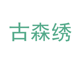 古森绣 第29类食品商标图样