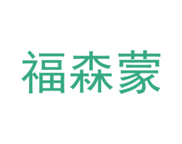 福森蒙 第29类食品商标图样
