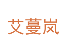 艾蔓岚 第29类食品商标图样