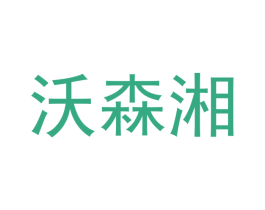 沃森湘 第29类食品商标图样