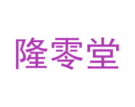 隆零堂 第29类食品商标图样