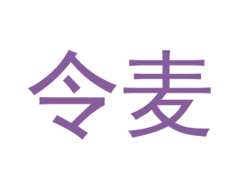 令麦 第29类食品商标图样