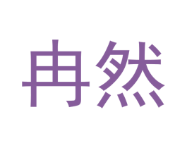 冉然 第28类体育玩具商标图样