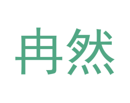 冉然 第27类地毯席垫商标图样