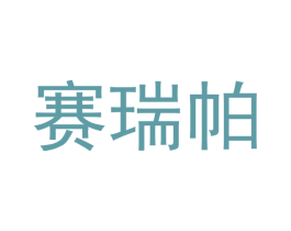 赛瑞帕 第25类服装鞋帽商标图样