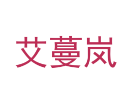 艾蔓岚 第25类服装鞋帽商标图样