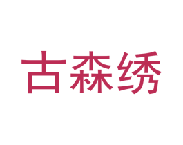 古森绣 第25类服装鞋帽商标图样