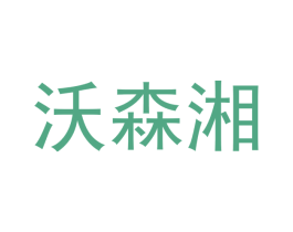 沃森湘 第25类服装鞋帽商标图样