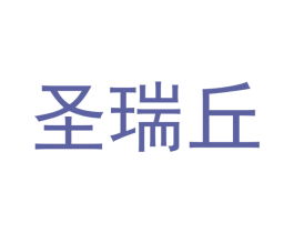 圣瑞丘 第24类布料床单商标图样