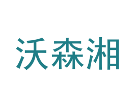 沃森湘 第24类布料床单商标图样
