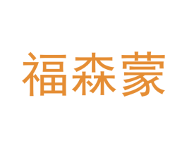 福森蒙 第24类布料床单商标图样