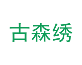古森绣 第24类布料床单商标图样