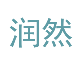 润然 第24类布料床单商标图样