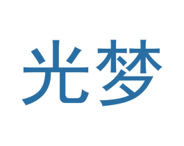 光梦 第24类布料床单商标图样