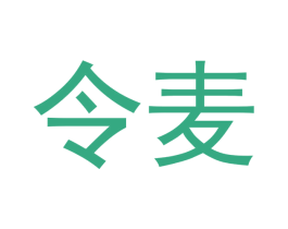 令麦 第24类布料床单商标图样