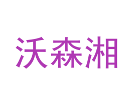 沃森湘 第20类家具商标图样